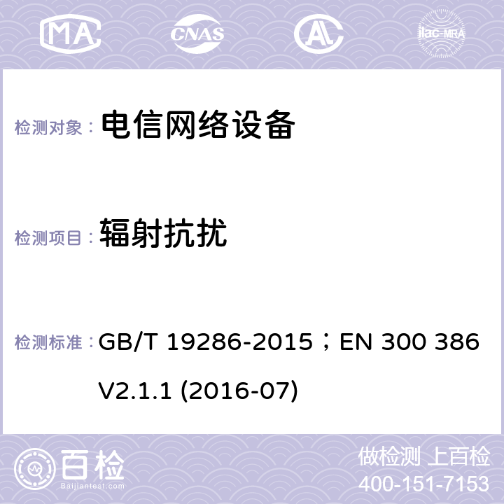 辐射抗扰 电信网络设备的电磁兼容性要求及测量方法 GB/T 19286-2015；EN 300 386 V2.1.1 (2016-07) 5.5