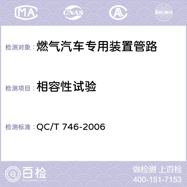 相容性试验 压缩天然气汽车高压管路 QC/T 746-2006 5.13