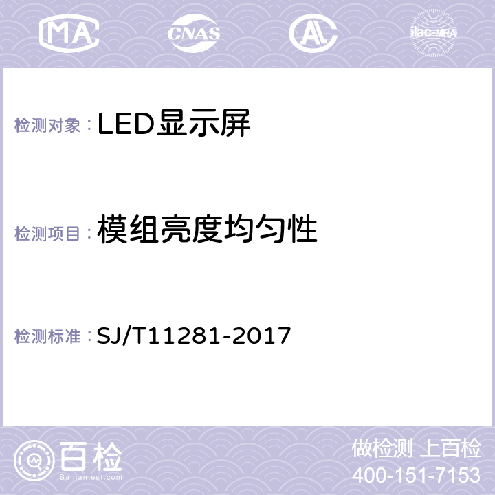 模组亮度均匀性 发光二极管（LED）显示屏测试方法 SJ/T11281-2017 5.2.7.3