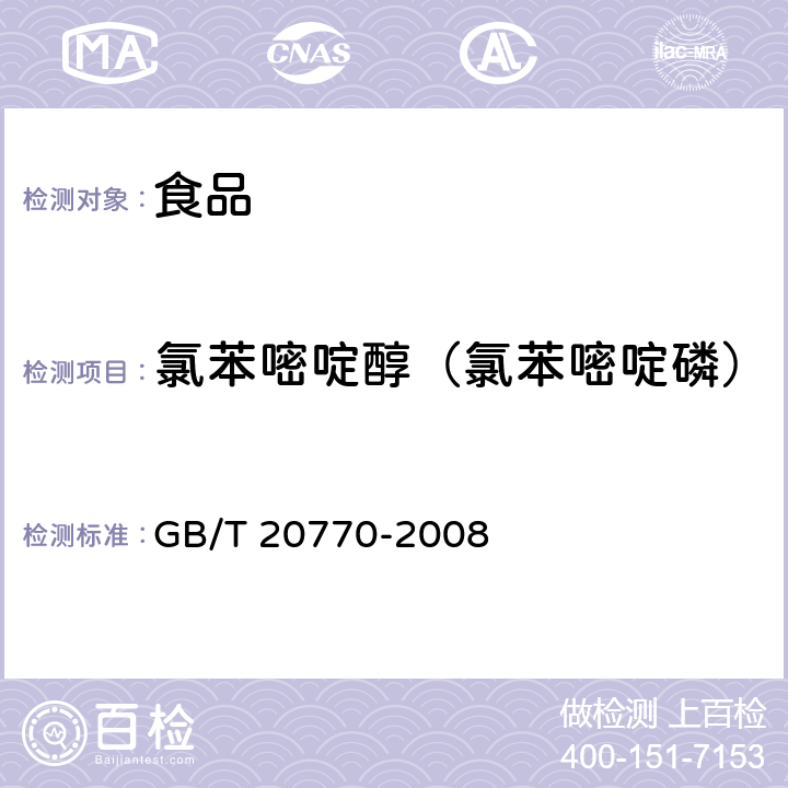 氯苯嘧啶醇（氯苯嘧啶磷） 糧谷中486種農藥及相關化學品殘留量的測定 液相色譜-串聯質譜法 GB/T 20770-2008