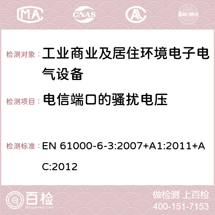 电信端口的骚扰电压 电磁兼容 通用标准 居住、商业和轻工业环境中的发射标准 EN 61000-6-3:2007+A1:2011+AC:2012 Clause11