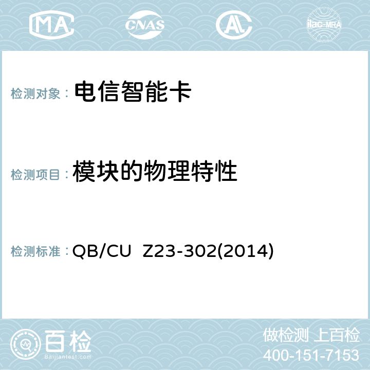 模块的物理特性 中国联通电信智能卡产品质量技术规范（V3.0） QB/CU Z23-302(2014) 11