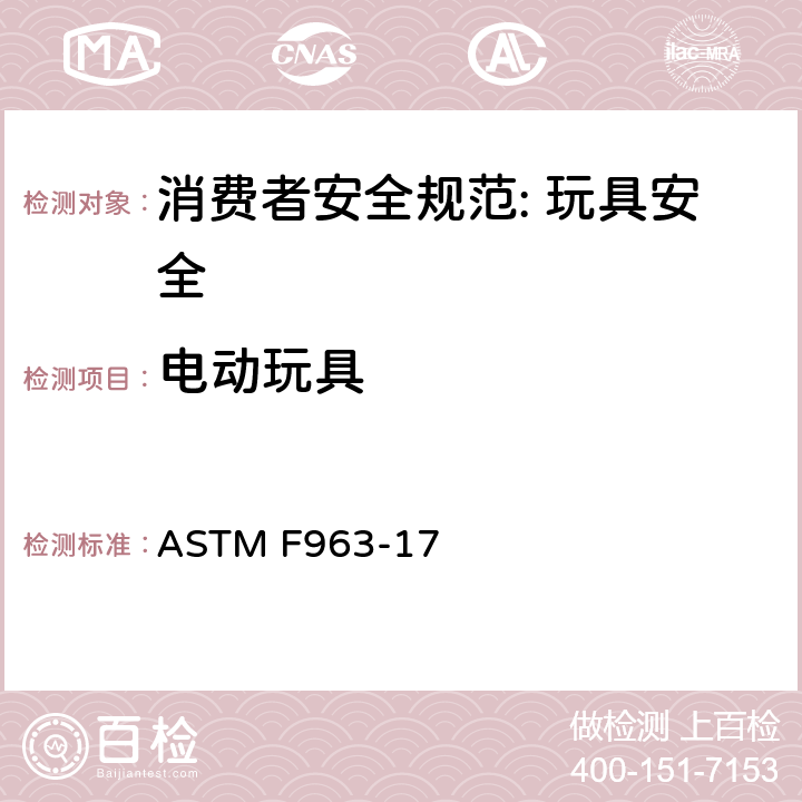 电动玩具 消费者安全规范: 玩具安全 ASTM F963-17 4.25