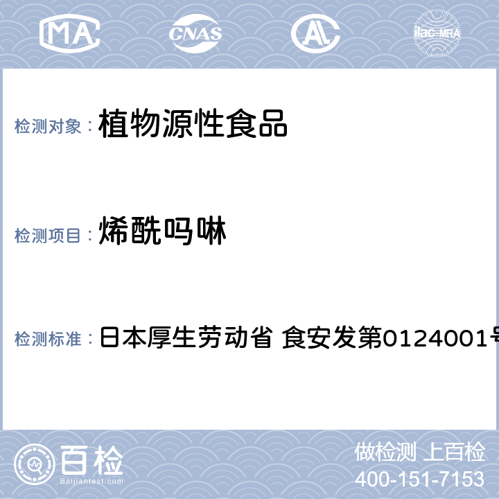 烯酰吗啉 食品中农药残留、饲料添加剂及兽药的检测方法 LC/MS多农残一齐分析法Ⅰ（农产品） 日本厚生劳动省 食安发第0124001号