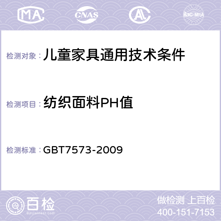 纺织面料PH值 纺织品 水萃取液pH值的测定 GBT7573-2009