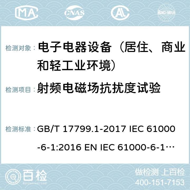 射频电磁场抗扰度试验 电磁兼容 通用标准 居住、商业和轻工业环境中的抗扰度试验 GB/T 17799.1-2017 IEC 61000-6-1:2016 EN IEC 61000-6-1:2019