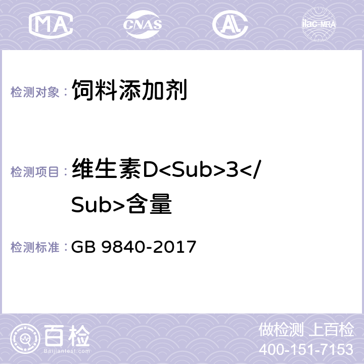 维生素D<Sub>3</Sub>含量 饲料添加剂 维生素D<Sub>3</Sub>（微粒） GB 9840-2017 4.3