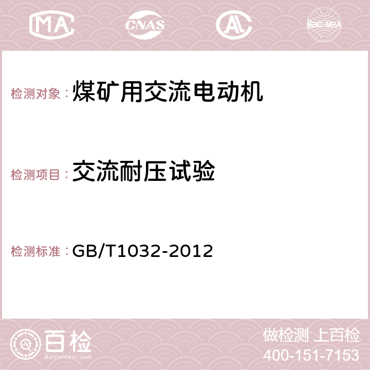 交流耐压试验 《三相异步电动机试验方法》 GB/T1032-2012 12.6