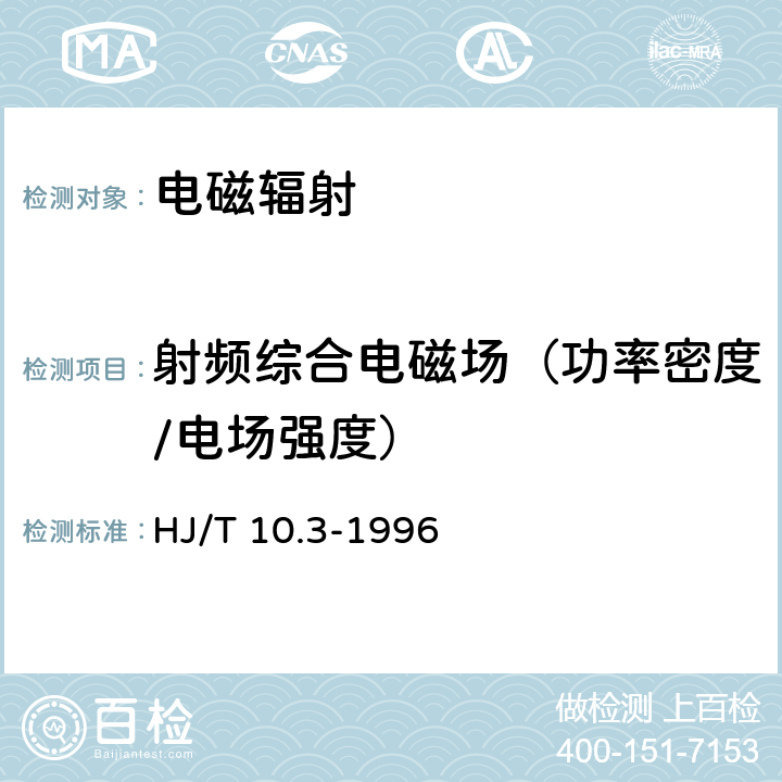 射频综合电磁场（功率密度/电场强度） 辐射环境保护管理导则-电磁辐射环境影响评价方法与标准 HJ/T 10.3-1996