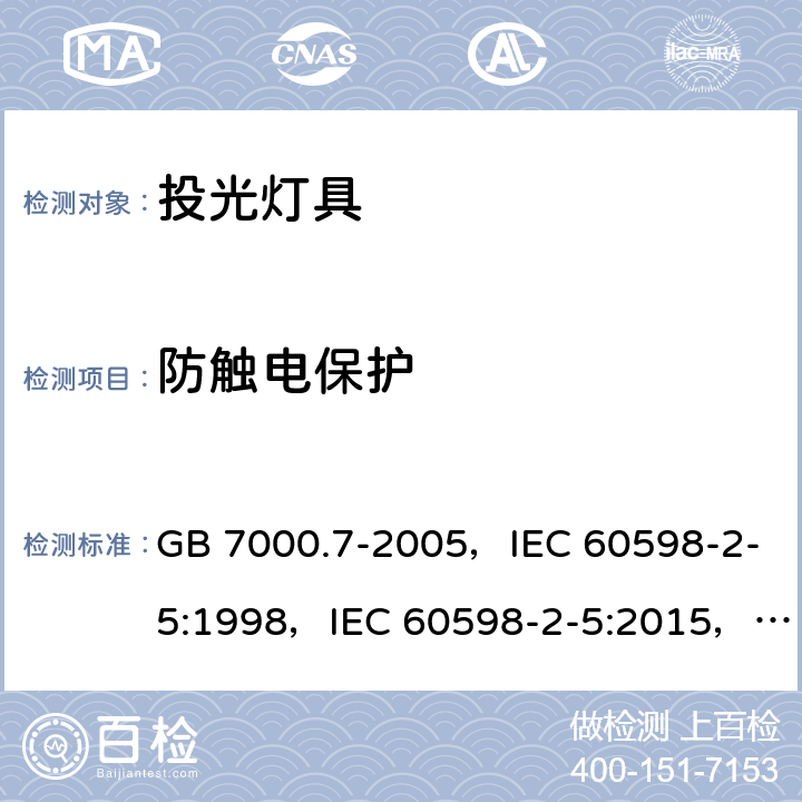 防触电保护 投光灯具安全要求 GB 7000.7-2005，IEC 60598-2-5:1998，IEC 60598-2-5:2015，EN 60598-2-5:1998，EN 60598-2-5:2015，AS/NZS 60598.2.5:2002 5.11