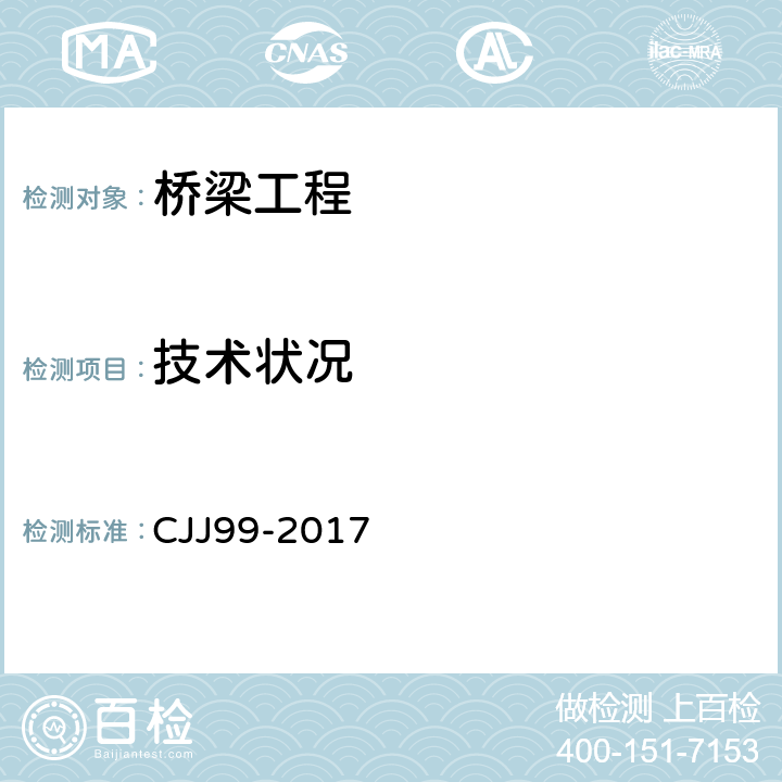 技术状况 城市桥梁养护技术标准 CJJ99-2017 4