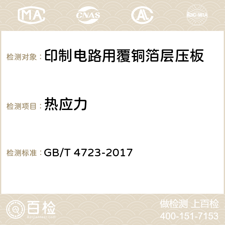 热应力 印制电路用覆铜箔酚醛纸层压板 GB/T 4723-2017 5.4表7