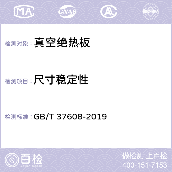 尺寸稳定性 真空绝热板 GB/T 37608-2019 6.11