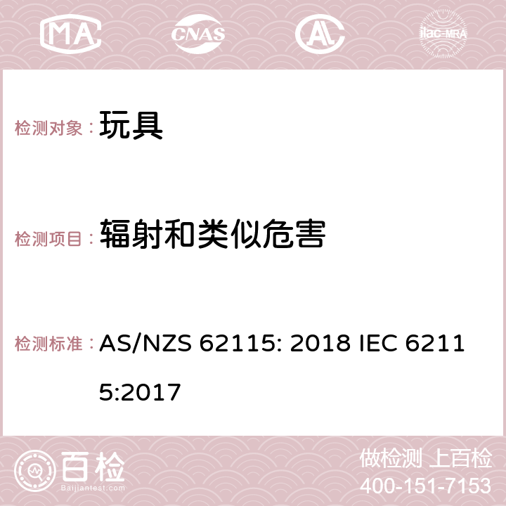 辐射和类似危害 电动玩具安全标准 AS/NZS 62115: 2018 IEC 62115:2017 19