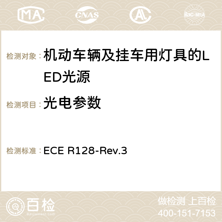 光电参数 ECE R128 关于批准机动车辆及挂车用灯具的LED光源的统一规定 -Rev.3 3.9 Annex 1