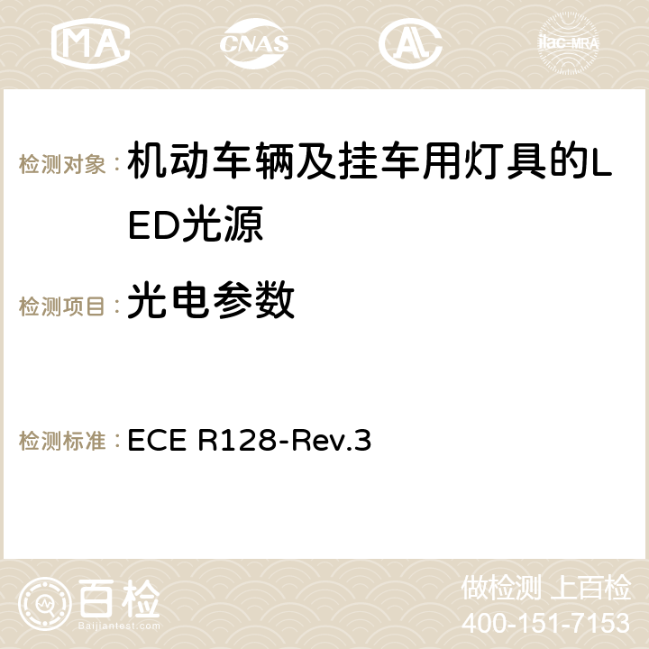 光电参数 关于批准机动车辆及挂车用灯具的LED光源的统一规定 ECE R128-Rev.3 3.9 Annex 1