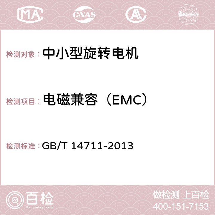 电磁兼容（EMC） GB/T 14711-2013 【强改推】中小型旋转电机通用安全要求