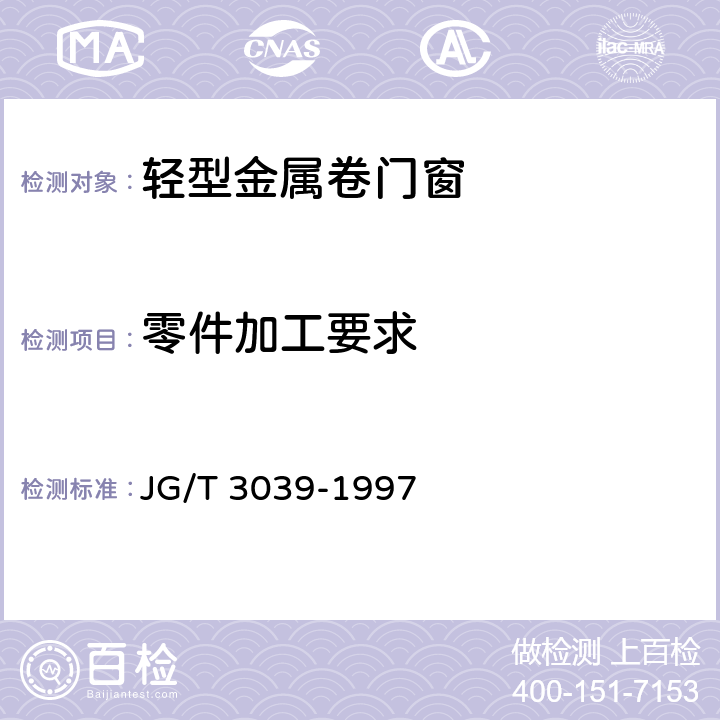 零件加工要求 轻型金属卷门窗 JG/T 3039-1997 5.3
