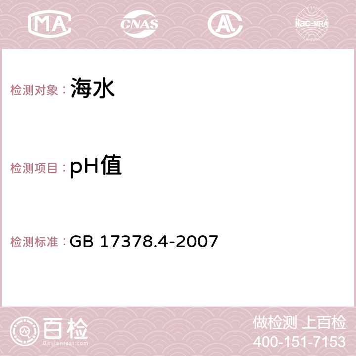 pH值 海洋监测规范 第4部分:海水分析 GB 17378.4-2007