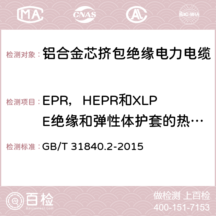 EPR，HEPR和XLPE绝缘和弹性体护套的热延伸试验 额定电压1kV(Um=1.2kV)到35kV(Um=40.5kV)铝合金芯挤包绝缘电力电缆 第2部分：额定电压6kV(Um=7.2kV)和30kV(Um=36kV)电缆 GB/T 31840.2-2015 18.11