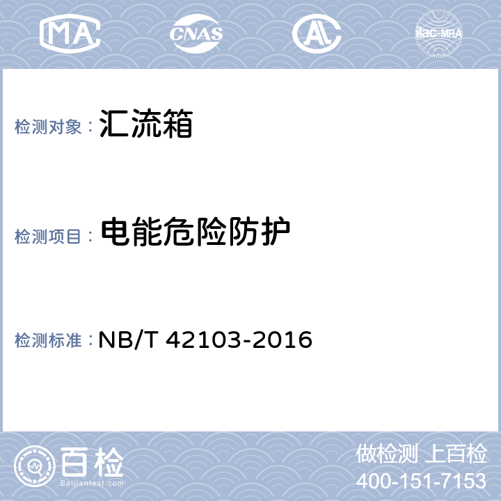 电能危险防护 集散式汇流箱技术规范 NB/T 42103-2016 5.1.1.4