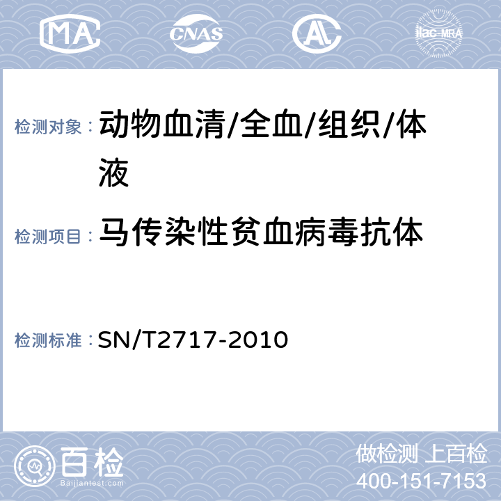 马传染性贫血病毒抗体 马传染性贫血检疫技术规范 SN/T2717-2010