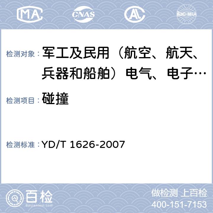 碰撞 固定无线电话机技术要求和测试方法 YD/T 1626-2007 4.8.5,5.9.5