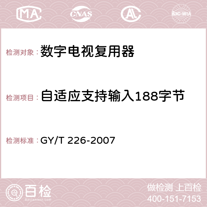 自适应支持输入188字节和204字节的TS包格式 GY/T 226-2007 数字电视复用器技术要求和测量方法