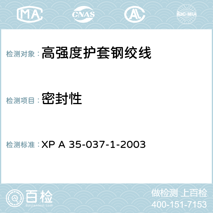 密封性 XP A 35-037-1-2003 《高强度护套钢绞线》  附录D.6