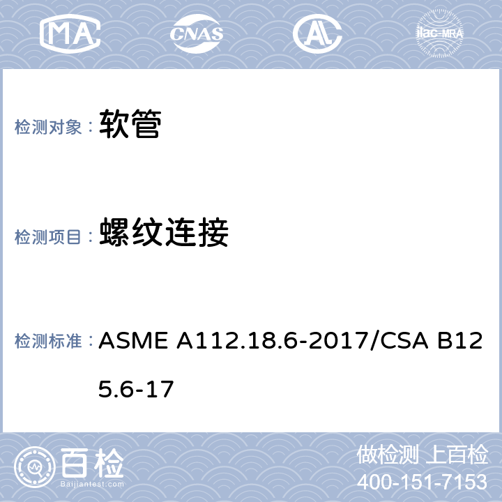 螺纹连接 卫生洁具 软管 ASME A112.18.6-2017/CSA B125.6-17 4.3