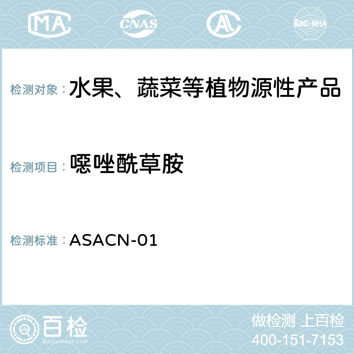 噁唑酰草胺 （非标方法）多农药残留的检测方法 气相色谱串联质谱和液相色谱串联质谱法 ASACN-01