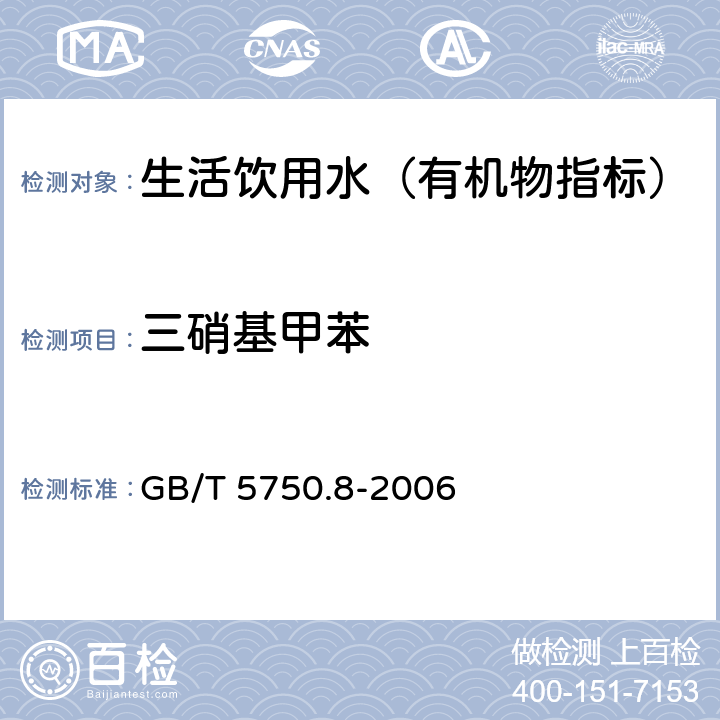 三硝基甲苯 生活飲用水標準檢驗方法 有機物指標 GB/T 5750.8-2006 30.1 氣相色譜法