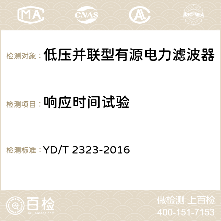 响应时间试验 通信用低压并联型有源电力滤波器 YD/T 2323-2016 6.3.8