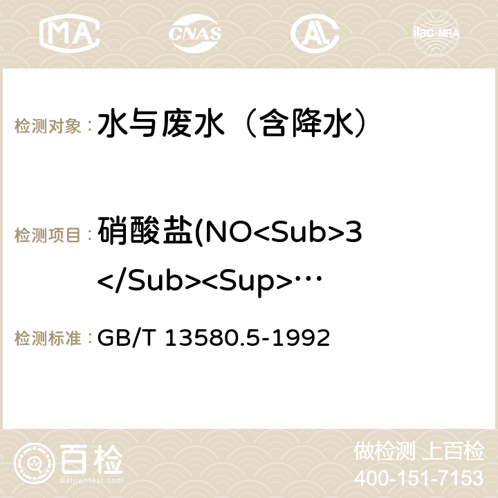 硝酸盐(NO<Sub>3</Sub><Sup>-</Sup>) 大气降水中氟、氯、亚硝酸盐、硝酸盐、硫酸盐的测定 离子色谱法 GB/T 13580.5-1992