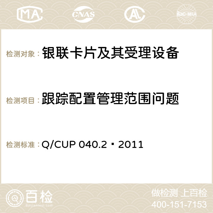 跟踪配置管理范围问题 银联卡芯片安全规范 第二部分：嵌入式软件规范 Q/CUP 040.2—2011 7.3