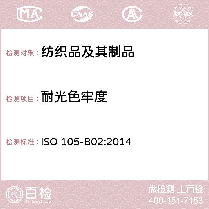 耐光色牢度 纺织品-色牢度试验 第B02部分： 耐人造光色牢度: 氙弧 ISO 105-B02:2014