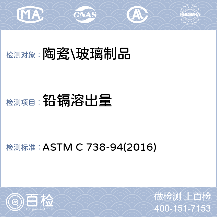 铅镉溶出量 ASTM C 738-94 陶瓷产品内壁可浸取铅和镉的测定 (2016)
