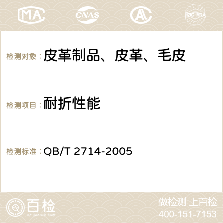 耐折性能 皮革 物理和机械试验 耐折牢度的测定 QB/T 2714-2005