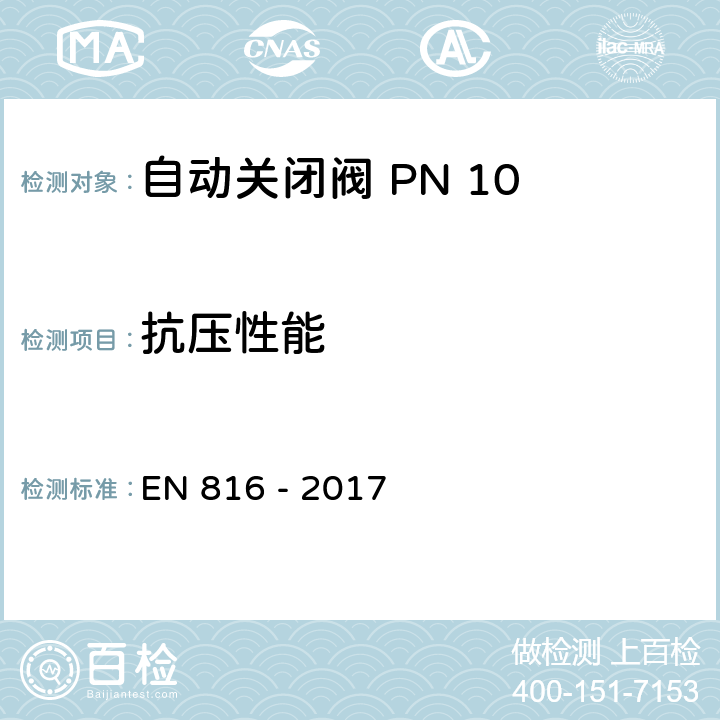 抗压性能 卫生器具附件 自动关闭阀 PN 10 EN 816 - 2017 10