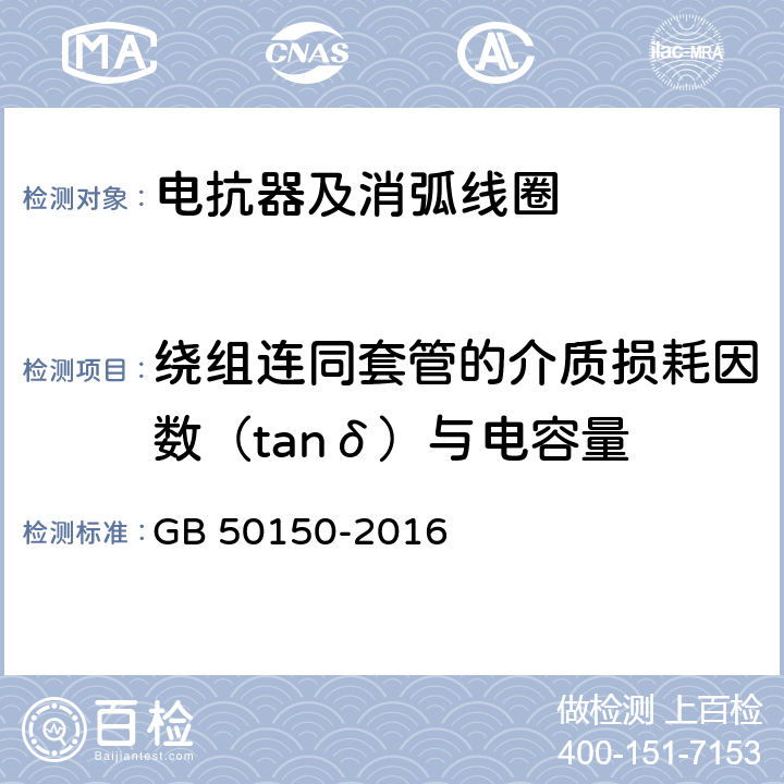 绕组连同套管的介质损耗因数（tanδ）与电容量 电气装置安装工程电气设备交接试验标准 GB 50150-2016 8.0.11