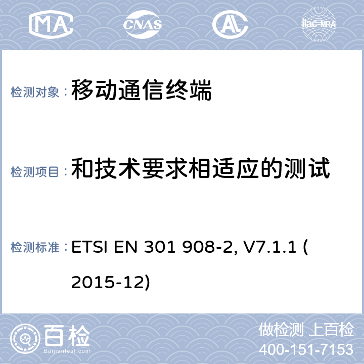 和技术要求相适应的测试 电磁兼容及频谱管理(ERM); 基站、转发器以及用户设备的IMT-2000第三代演进型蜂窝移动通信网；部分2 ETSI EN 301 908-2, V7.1.1 (2015-12) 5.X