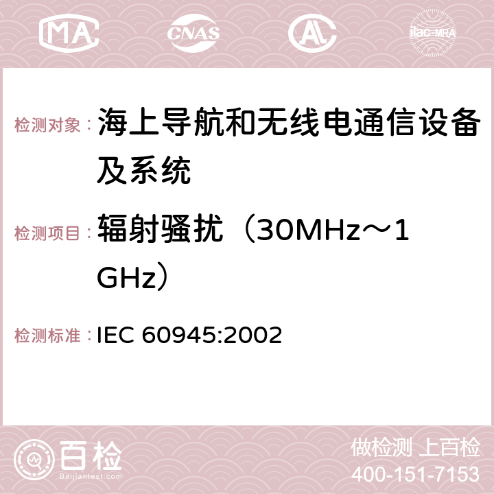 辐射骚扰（30MHz～1GHz） 海上导航和无线电通信设备及系统 一般要求 测试方法和要求的测试结果 IEC 60945:2002 Clause9.3