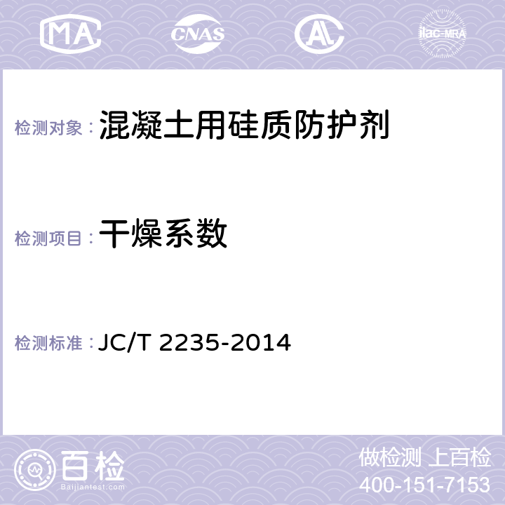 干燥系数 《混凝土用硅质防护剂》 JC/T 2235-2014 7.3.2
