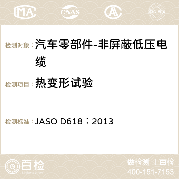 热变形试验 汽车零部件-非屏蔽低压电缆的测试方法 JASO D618：2013 6.4