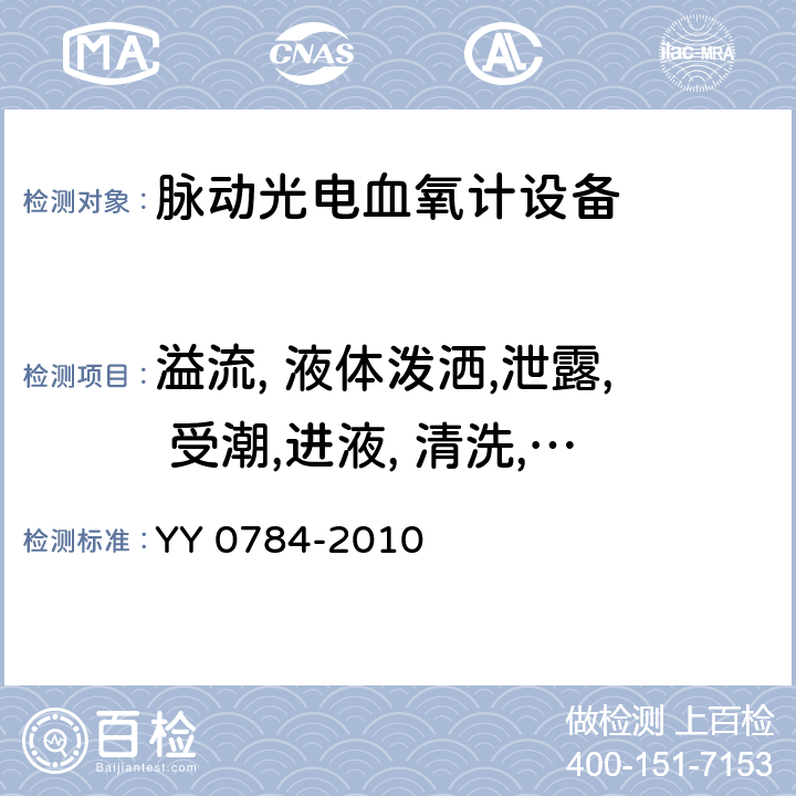 溢流, 液体泼洒,泄露, 受潮,进液, 清洗, 消毒, 灭菌和相容性 医用电气设备/医用脉动式血氧仪设备基本安全和主要性能的专用要求 YY 0784-2010 44