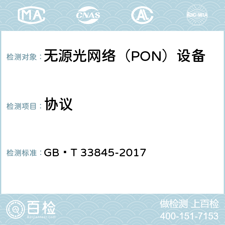 协议 接入网技术要求 吉比特的无源光网络(GPON) GB∕T 33845-2017 8.3
