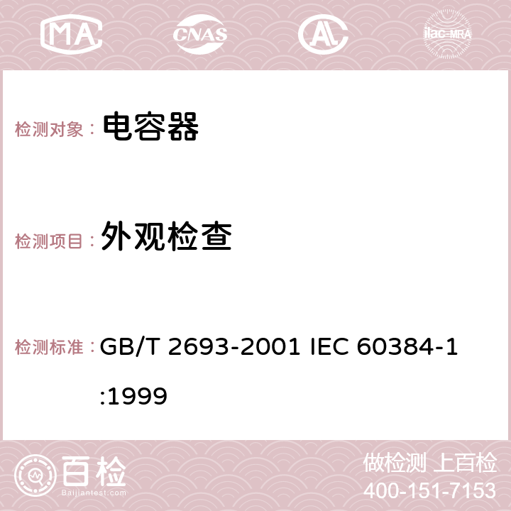 外观检查 电子设备用固定电容器 第1部分：总规范 GB/T 2693-2001 
IEC 60384-1:1999 4.4.1