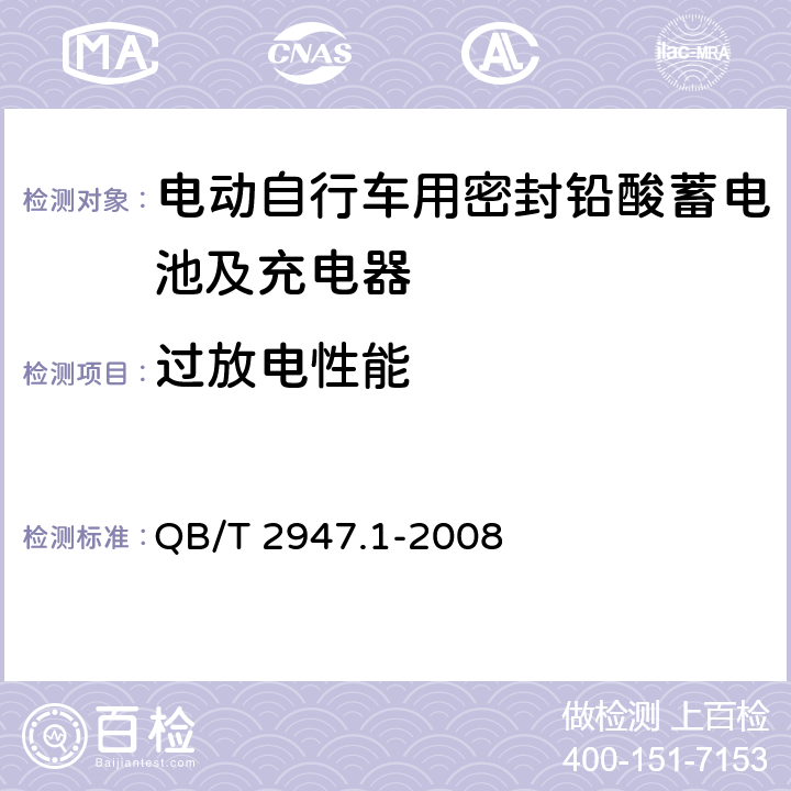 过放电性能 电动自行车用蓄电池及充电器 第1部分：密封铅酸蓄电池及充电器 QB/T 2947.1-2008 6.1.7