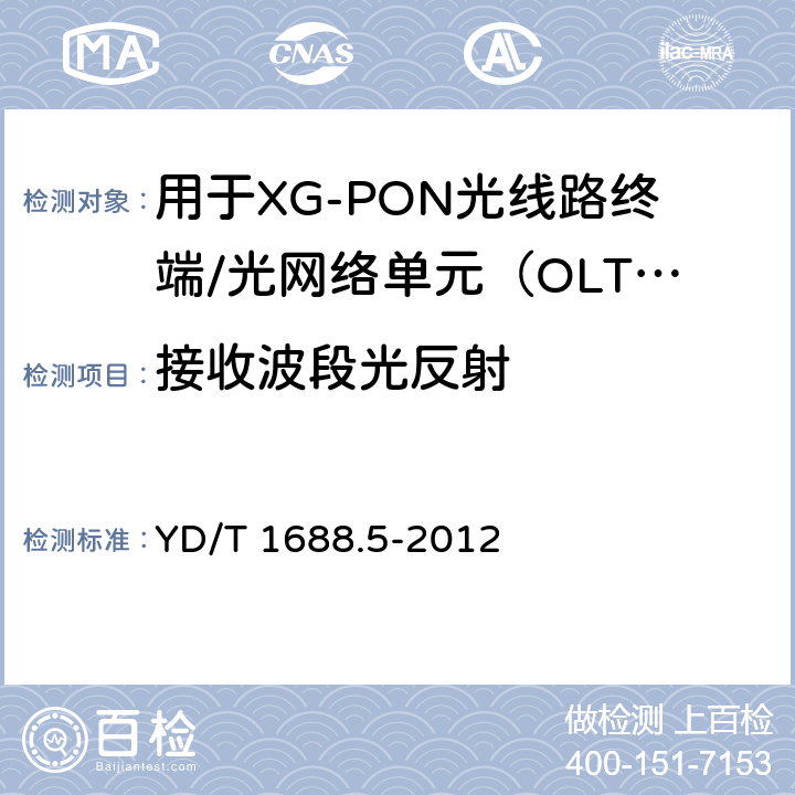 接收波段光反射 xPON光收发合一模块技术条件 第5部分：用于XG-PON光线路终端/光网络单元（OLT/ONU）的光收发合一光模块 YD/T 1688.5-2012 6.2.2.3