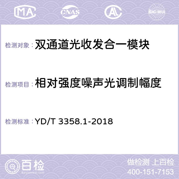 相对强度噪声光调制幅度 双通道光收发合一模块 第1部分：2×10Gb/s YD/T 3358.1-2018 7.3.6